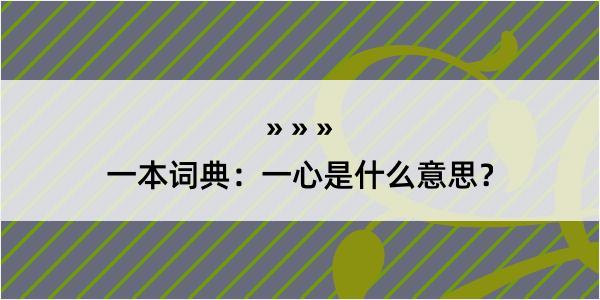 一本词典：一心是什么意思？