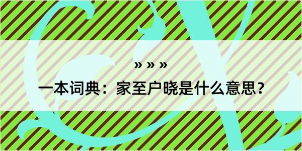 一本词典：家至户晓是什么意思？