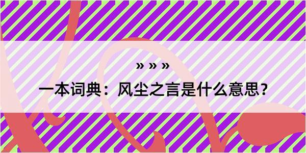 一本词典：风尘之言是什么意思？