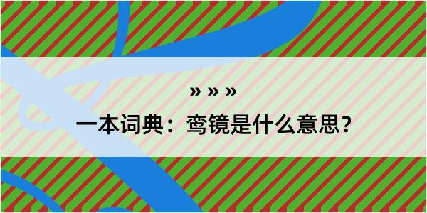 一本词典：鸾镜是什么意思？