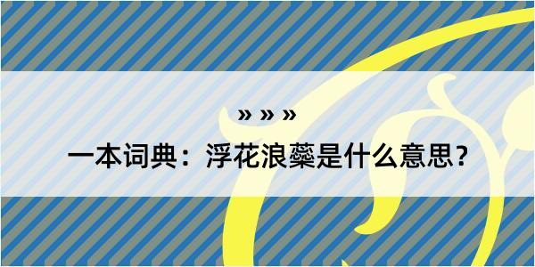 一本词典：浮花浪蘂是什么意思？