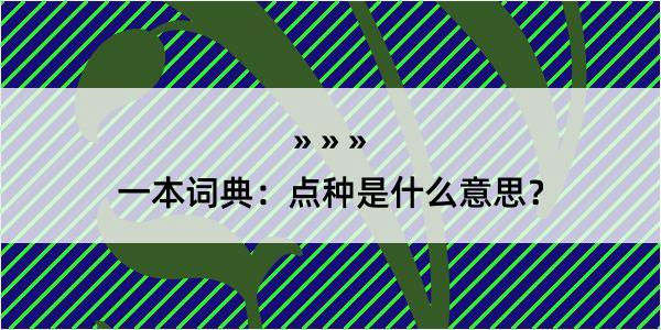 一本词典：点种是什么意思？