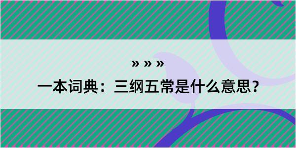 一本词典：三纲五常是什么意思？