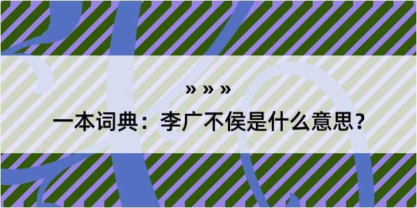 一本词典：李广不侯是什么意思？