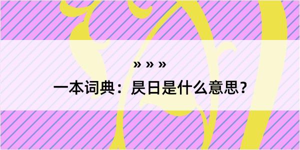 一本词典：昃日是什么意思？