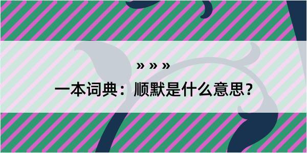 一本词典：顺默是什么意思？