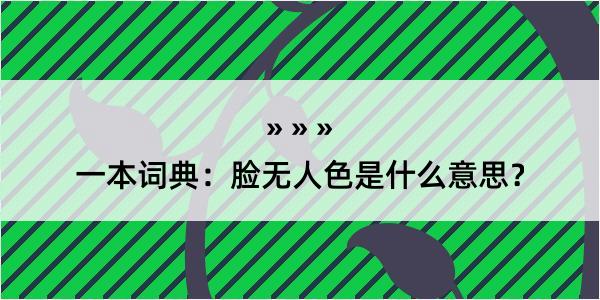 一本词典：脸无人色是什么意思？