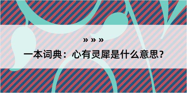 一本词典：心有灵犀是什么意思？