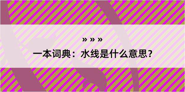 一本词典：水线是什么意思？