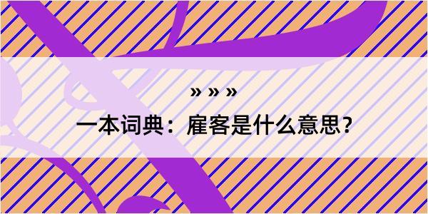 一本词典：雇客是什么意思？