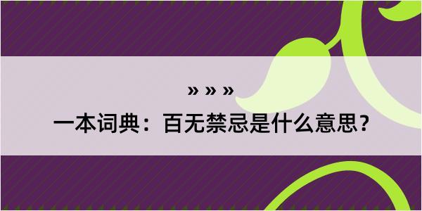 一本词典：百无禁忌是什么意思？