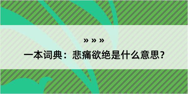 一本词典：悲痛欲绝是什么意思？