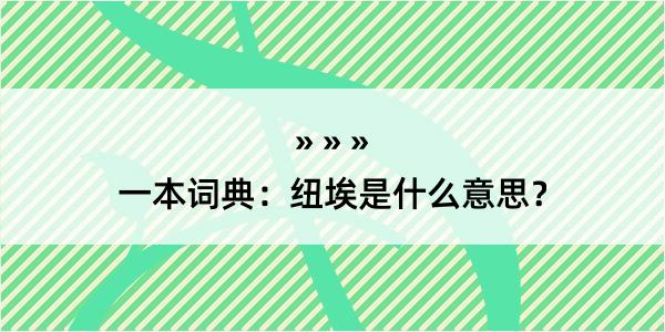 一本词典：纽埃是什么意思？