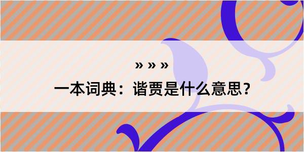 一本词典：谐贾是什么意思？