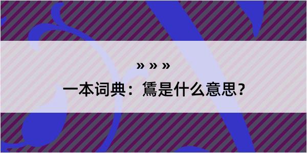 一本词典：鵀是什么意思？