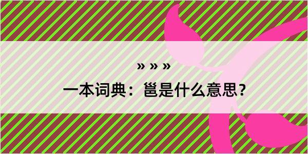 一本词典：邕是什么意思？