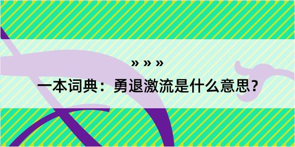 一本词典：勇退激流是什么意思？