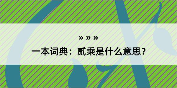 一本词典：贰乘是什么意思？