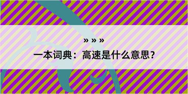 一本词典：高速是什么意思？