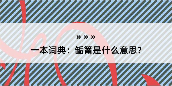 一本词典：缿筩是什么意思？