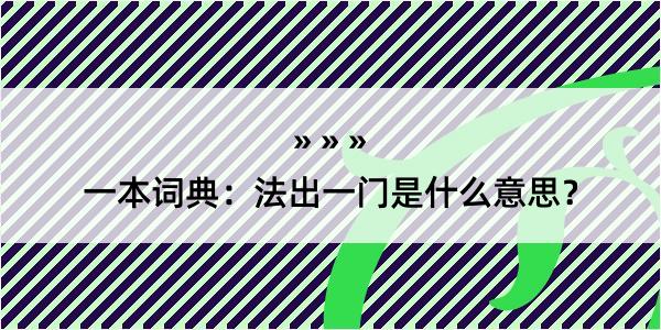 一本词典：法出一门是什么意思？