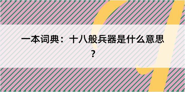 一本词典：十八般兵器是什么意思？