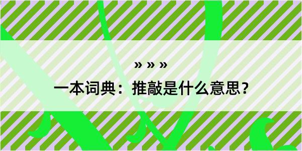 一本词典：推敲是什么意思？