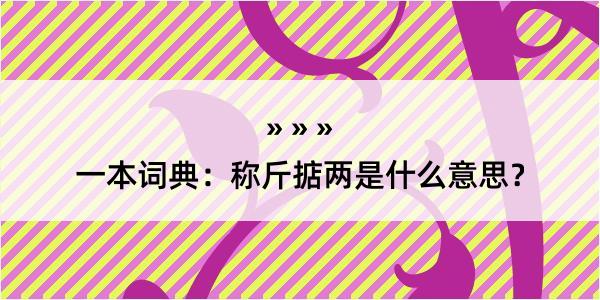 一本词典：称斤掂两是什么意思？