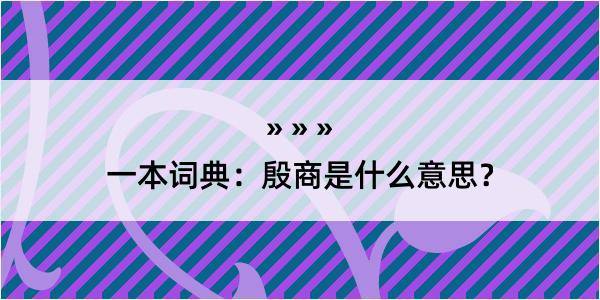 一本词典：殷商是什么意思？