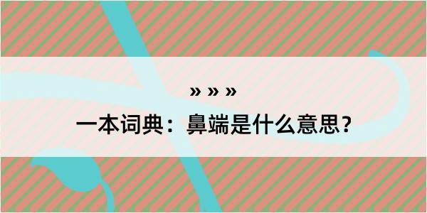 一本词典：鼻端是什么意思？