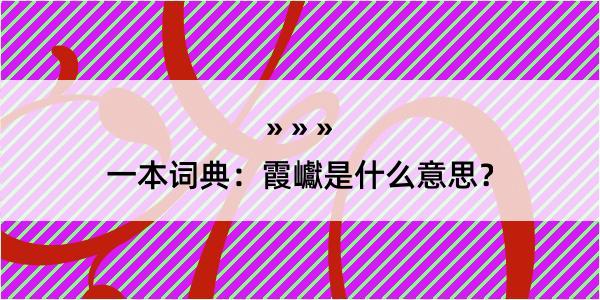 一本词典：霞巘是什么意思？