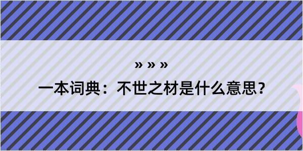 一本词典：不世之材是什么意思？