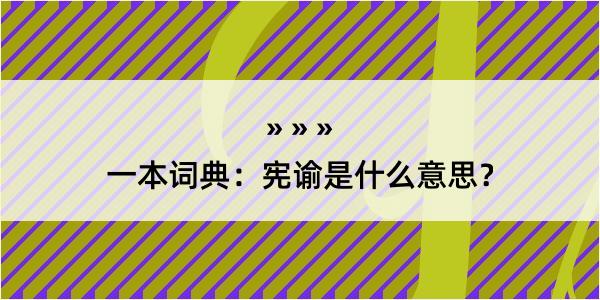 一本词典：宪谕是什么意思？