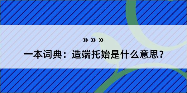 一本词典：造端托始是什么意思？