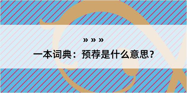 一本词典：预荐是什么意思？