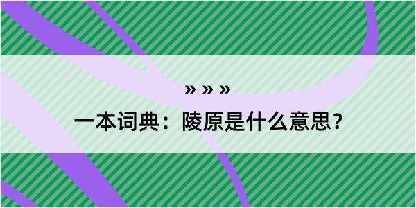 一本词典：陵原是什么意思？