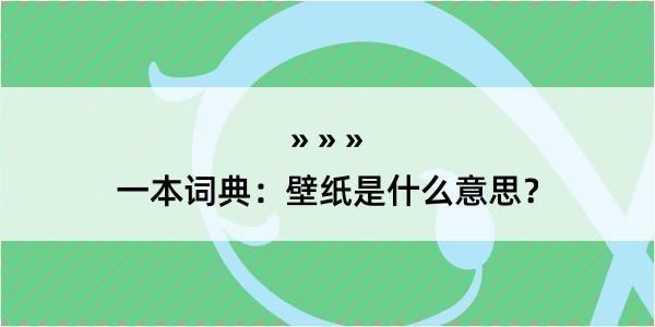 一本词典：壁纸是什么意思？