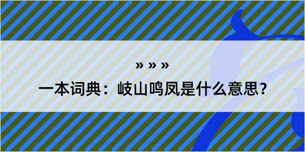 一本词典：岐山鸣凤是什么意思？