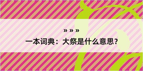 一本词典：大祭是什么意思？