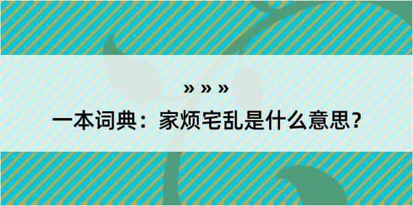 一本词典：家烦宅乱是什么意思？