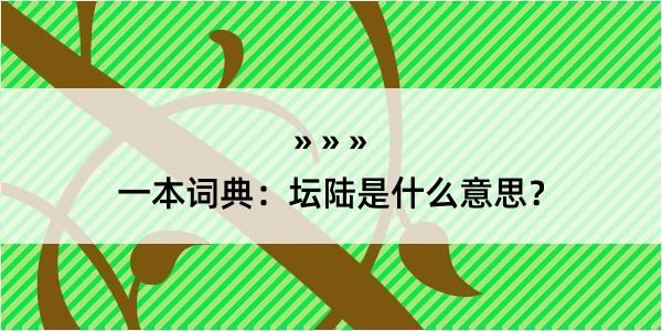 一本词典：坛陆是什么意思？