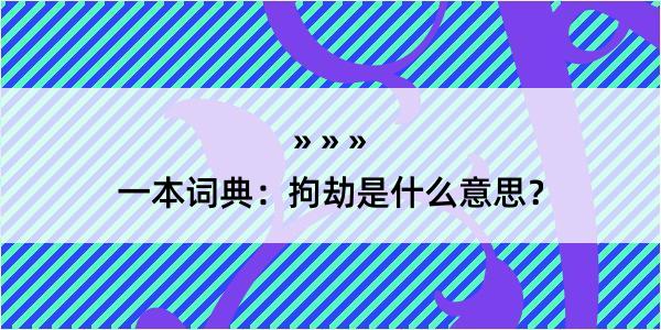 一本词典：拘劫是什么意思？