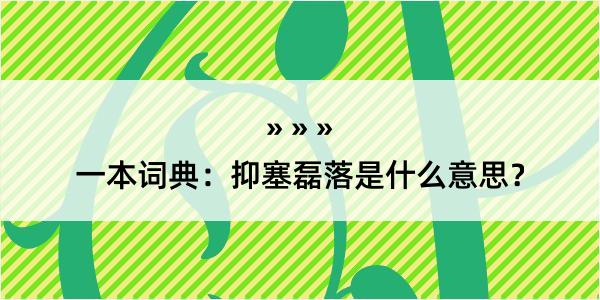 一本词典：抑塞磊落是什么意思？