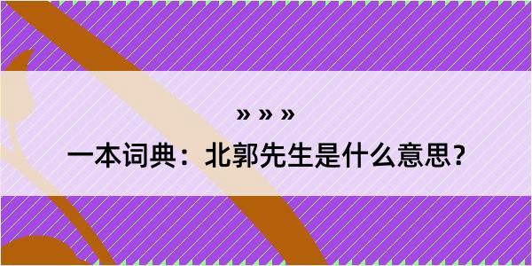 一本词典：北郭先生是什么意思？