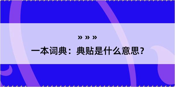 一本词典：典贴是什么意思？