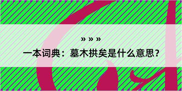 一本词典：墓木拱矣是什么意思？