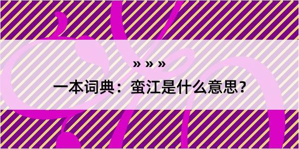 一本词典：蛮江是什么意思？