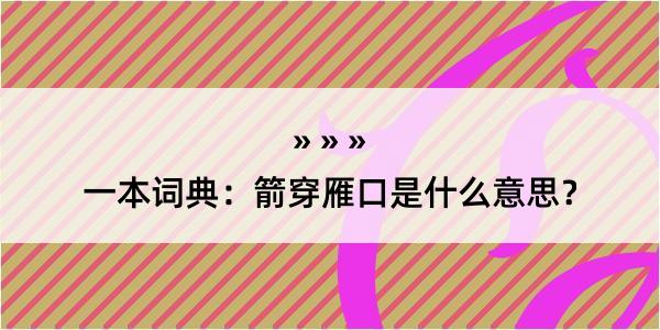 一本词典：箭穿雁口是什么意思？