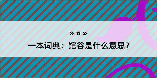 一本词典：馆谷是什么意思？