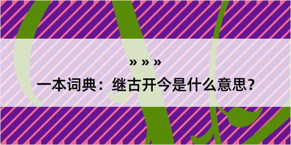 一本词典：继古开今是什么意思？